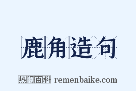 鹿角造句是什么意思的图片